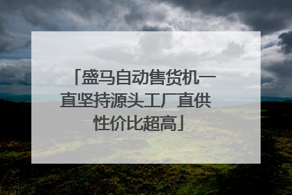 盛马自动售货机一直坚持源头工厂直供 性价比超高